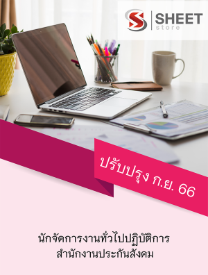 นักจัดการงานทั่วไปปฏิบัติการ สำนักงานประกันสังคม 66