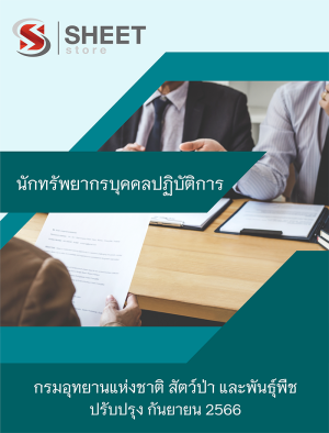 นักทรัพยากรบุคคลปฏิบัติการ กรมอุทยานแห่งชาติ สัตว์ป่า และพันธุ์พืช 66