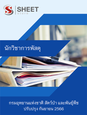 นักวิชาการพัสดุ กรมอุทยานแห่งชาติ สัตว์ป่า และพันธุ์พืช 66