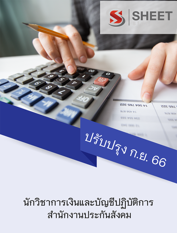 นักวิชาการเงินและบัญชีปฏิบัติการ สำนักงานประกันสังคม 66