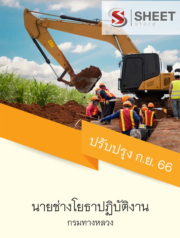 นายช่างโยธาปฏิบัติงาน กรมทางหลวง 66