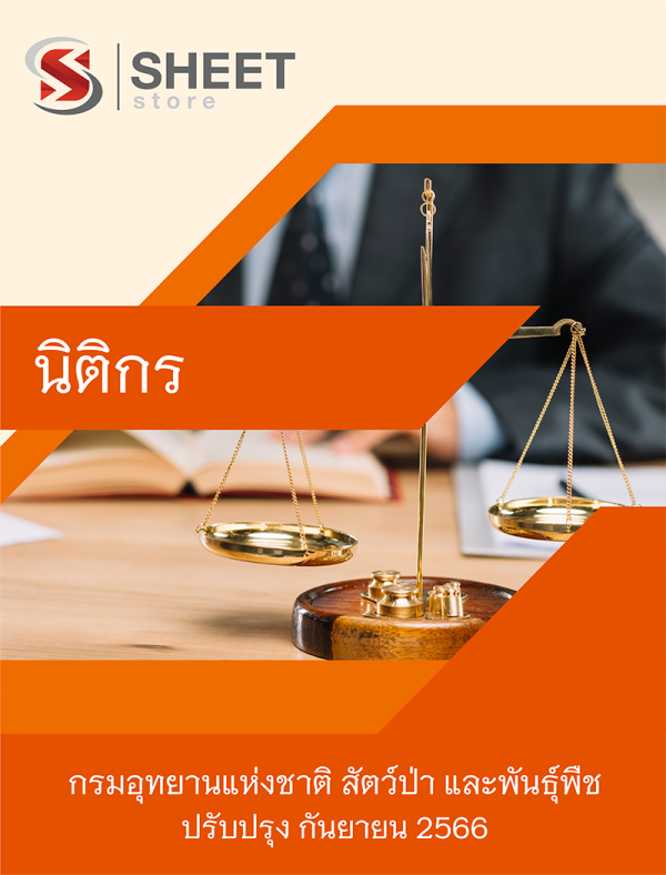 นิติกร กรมอุทยานแห่งชาติ สัตว์ป่า และพันธุ์พืช 66