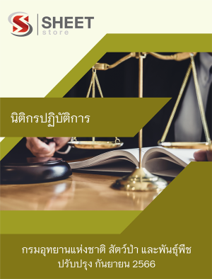 นิติกรปฏิบัติการ กรมอุทยานแห่งชาติ สัตว์ป่า และพันธุ์พืช 66