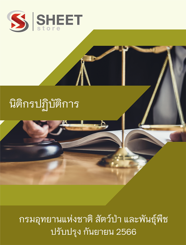 นิติกรปฏิบัติการ กรมอุทยานแห่งชาติ สัตว์ป่า และพันธุ์พืช 66