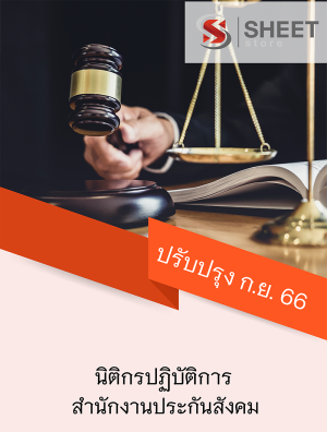 นิติกรปฏิบัติการ สำนักงานประกันสังคม 66