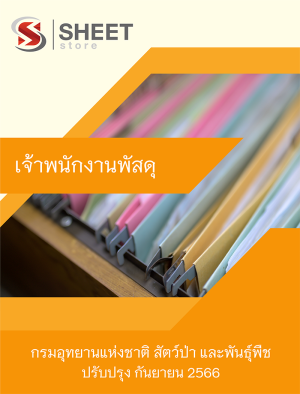 เจ้าพนักงานพัสดุ กรมอุทยานแห่งชาติ สัตว์ป่า และพันธุ์พืช 66