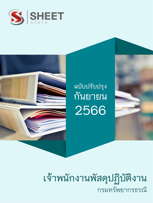 เจ้าพนักงานพัสดุปฏิบัติงาน กรมทรัพยากรธรณี 66