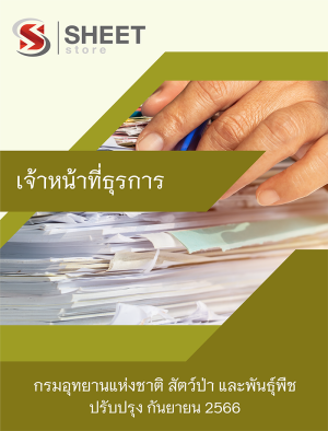 เจ้าหน้าที่ธุรการ กรมอุทยานแห่งชาติ สัตว์ป่า และพันธุ์พืช 66