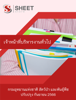 เจ้าหน้าที่บริหารงานทั่วไป กรมอุทยานแห่งชาติ สัตว์ป่า และพันธุ์พืช 66