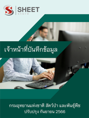 เจ้าหน้าที่บันทึกข้อมูล กรมอุทยานแห่งชาติ สัตว์ป่า และพันธุ์พืช 66