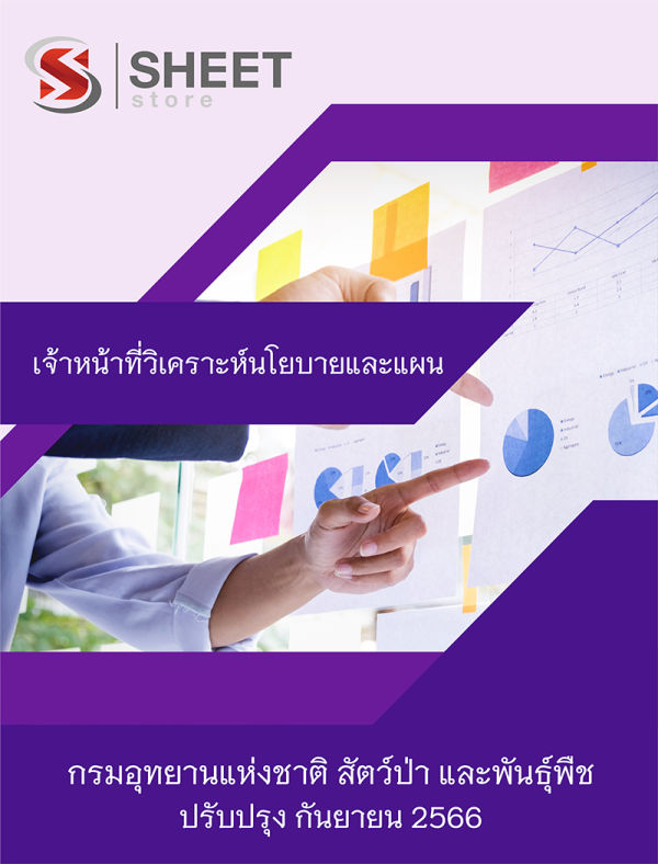 เจ้าหน้าที่วิเคราะห์นโยบายและแผน กรมอุทยานแห่งชาติ สัตว์ป่า และพันธุ์พืช 66