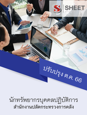 นักทรัพยากรบุคคลปฏิบัติการ สำนักงานปลัดกระทรวงการคลัง 66