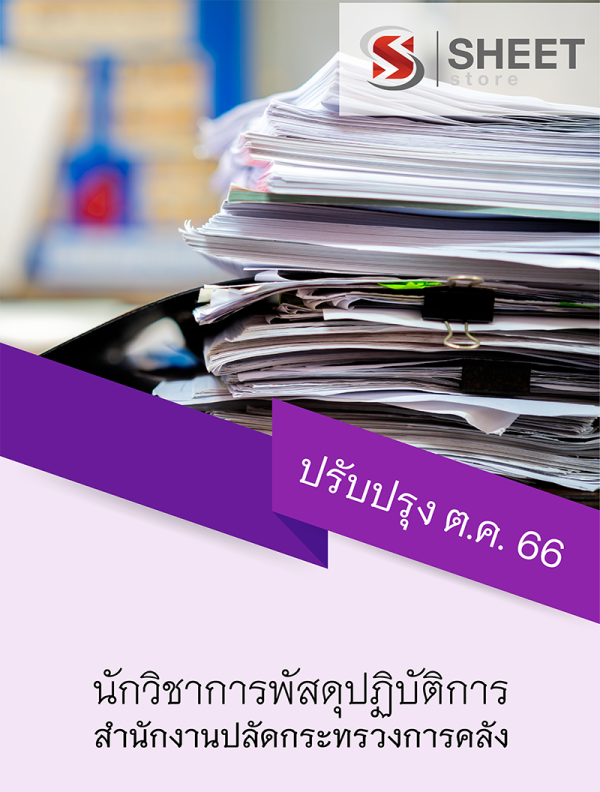 นักวิชาการพัสดุปฏิบัติการ สำนักงานปลัดกระทรวงการคลัง 66