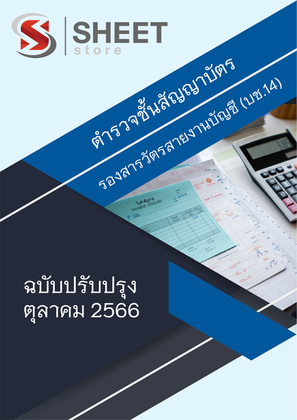 รองสารวัตรสายงานบัญชี (บช.14)