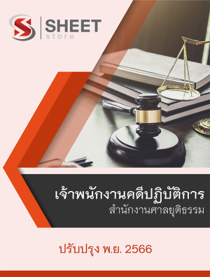 เจ้าพนักงานคดีปฏิบัติการ สำนักงานศาลยุติธรรม 66