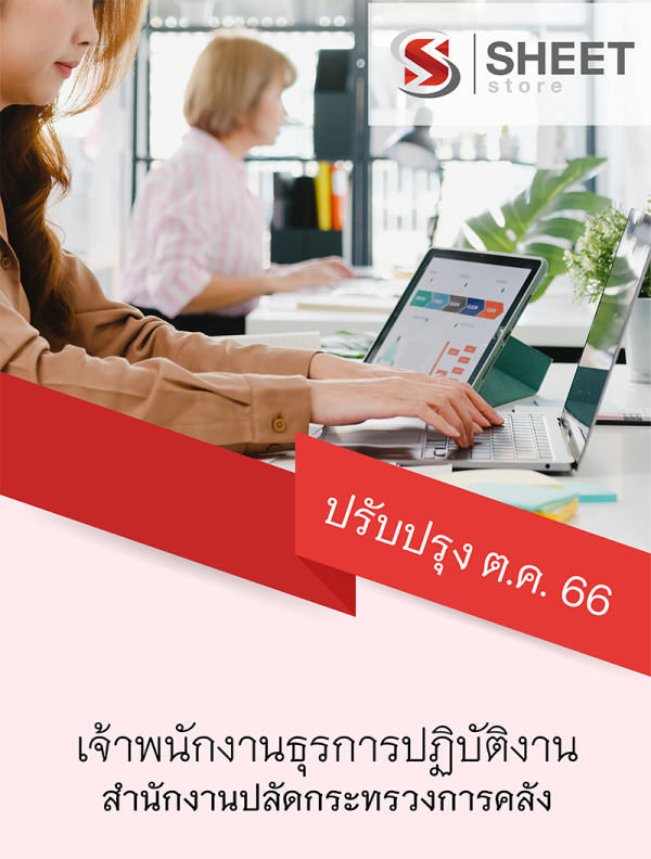 เจ้าพนักงานธุรการปฏิบัติงาน สำนักงานปลัดกระทรวงการคลัง 66