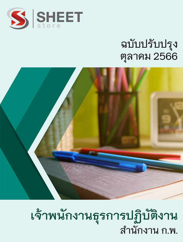 แนวข้อสอบ เจ้าพนักงานธุรการปฏิบัติงาน สำนักงาน ก.พ. 66