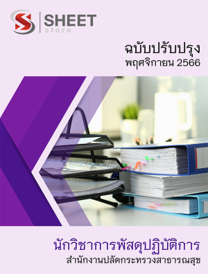 นักวิชาการพัสดุปฏิบัติการ สำนักงานปลัดกระทรวงสาธารณสุข 66