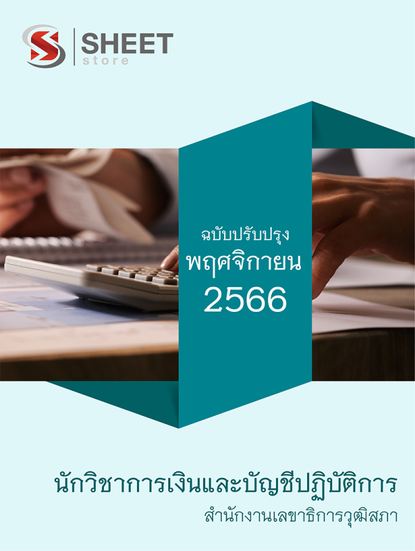 นักวิชาการเงินและบัญชีปฏิบัติการ สำนักงานเลขาธิการวุฒิสภา