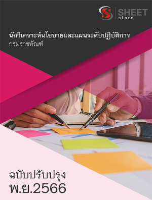 นักวิเคราะห์นโยบายและแผนระดับปฏิบัติการ กรมราชทัณฑ์