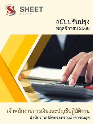 เจ้าพนักงานการเงินและบัญชีปฏิบัติงาน สำนักงานปลัดกระทรวงสาธารณสุข 66