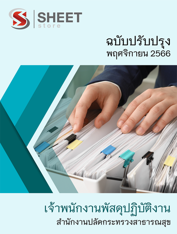 เจ้าพนักงานพัสดุปฏิบัติงาน สำนักงานปลัดกระทรวงสาธารณสุข 66