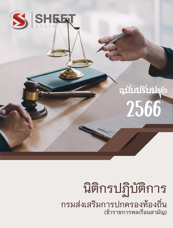 นิติกรปฏิบัติการ กรมส่งเสริมการปกครองท้องถิ่น 66