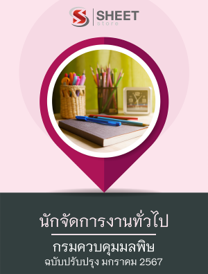 นักจัดการงานทั่วไป กรมควบคุมมลพิษ 67