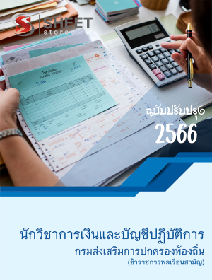 นักวิชาการเงินและบัญชีปฏิบัติการ กรมส่งเสริมการปกครองท้องถิ่น 66