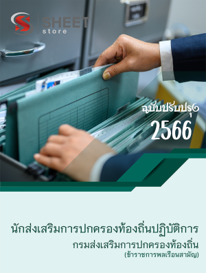 นักส่งเสริมการปกครองท้องถิ่นปฏิบัติการ กรมส่งเสริมการปกครองท้องถิ่น 66