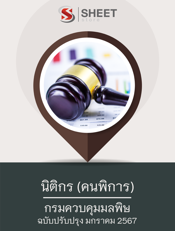 นิติกร (คนพิการ) กรมควบคุมมลพิษ 67