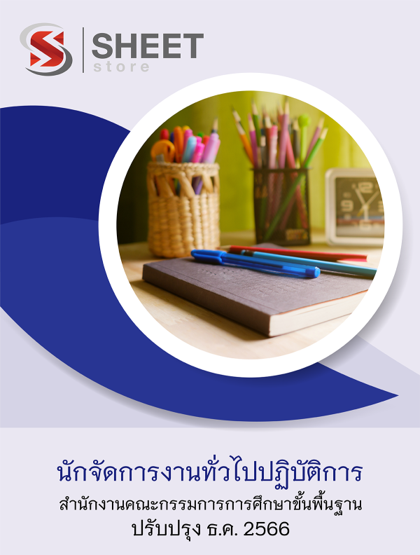 แนวข้อสอบ นักจัดการงานทั่วไปปฏิบัติการ สพฐ 66