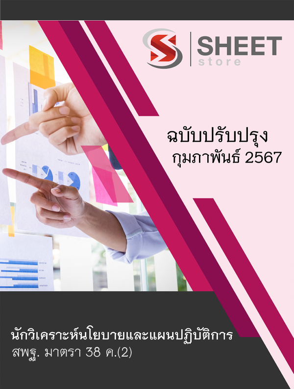 นักวิเคราะห์นโยบายและแผนปฏิบัติการ สพฐ. (38 ค)