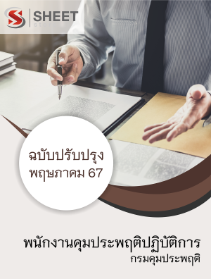 แนวข้อสอบ พนักงานคุมประพฤติปฏิบัติการ กรมคุมประพฤติ