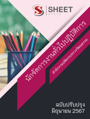 แนวข้อสอบ นักจัดการงานทั่วไปปฏิบัติการ สำนักงานปลัดกระทรวงวัฒนธรรม