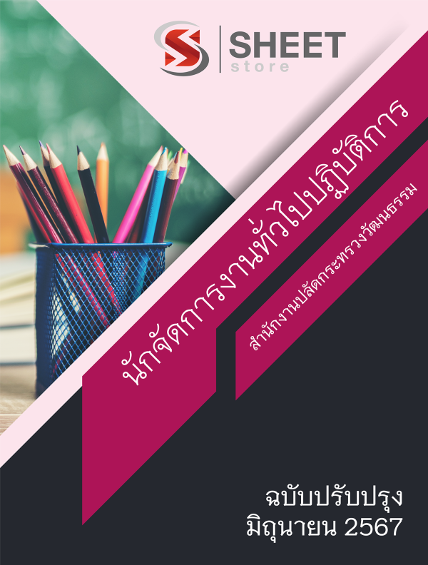 แนวข้อสอบ นักจัดการงานทั่วไปปฏิบัติการ สำนักงานปลัดกระทรวงวัฒนธรรม