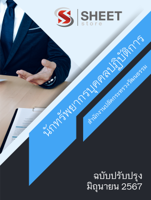 แนวข้อสอบ นักทรัพยากรบุคคลปฏิบัติการ สำนักงานปลัดกระทรวงวัฒนธรรม 67