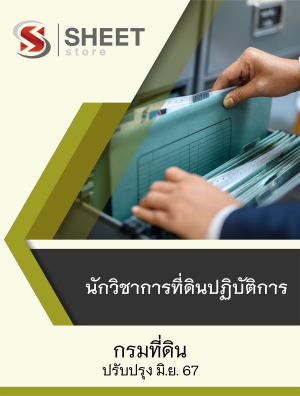 แนวข้อสอบ นักวิชาการที่ดินปฏิบัติการ กรมที่ดิน 67