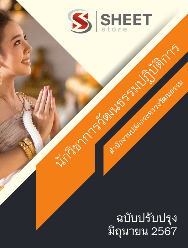 แนวข้อสอบ นักวิชาการวัฒนธรรมปฏิบัติการ สำนักงานปลัดกระทรวงวัฒนธรรม 67