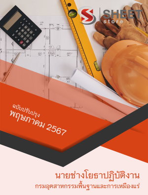 แนวข้อสอบ นายช่างโยธาปฏิบัติงาน กรมอุตสาหกรรมพื้นฐานและการเหมืองแร่ 67