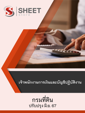 แนวข้อสอบ เจ้าพนักงานการเงินและบัญชีปฏิบัติงาน กรมที่ดิน 67