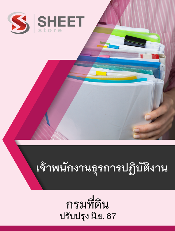 แนวข้อสอบ เจ้าพนักงานธุรการปฏิบัติงาน กรมที่ดิน 67