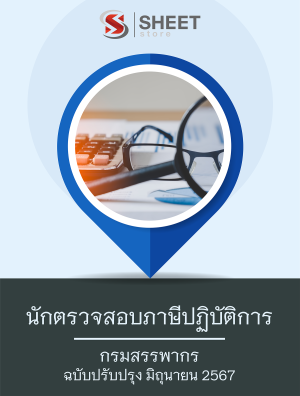 แนวข้อสอบ นักตรวจสอบภาษีปฏิบัติการ กรมสรรพากร 67