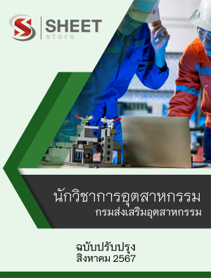 นักวิชาการอุตสาหกรรม กรมส่งเสริมอุตสาหกรรม