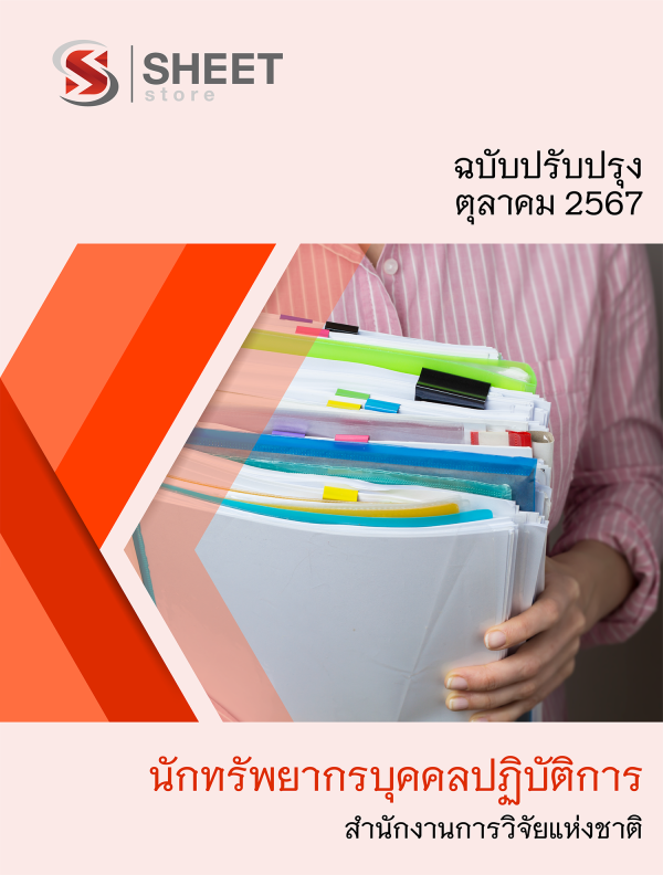 นักทรัพยากรบุคคลปฏิบัติการ สำนักงานการวิจัยแห่งชาติ 67