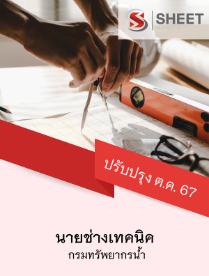 นายช่างเทคนิค กรมทรัพยากรน้ำ