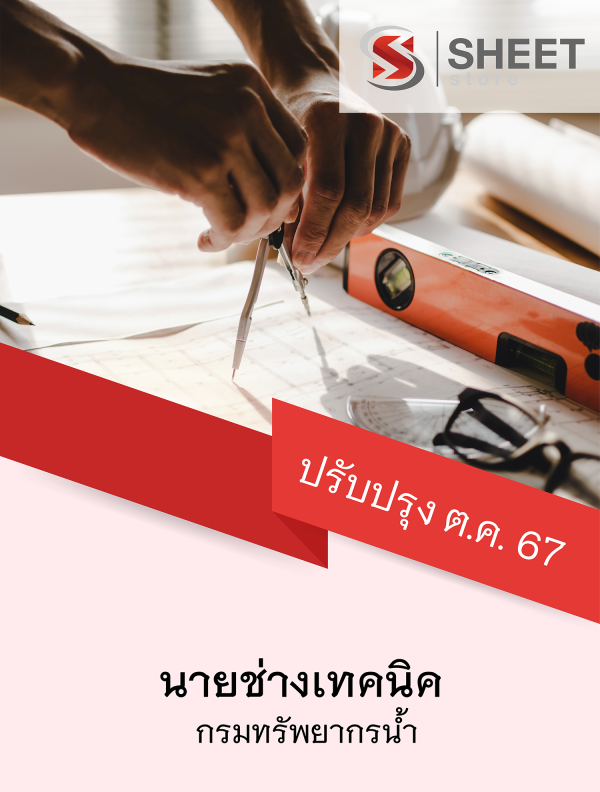 นายช่างเทคนิค กรมทรัพยากรน้ำ