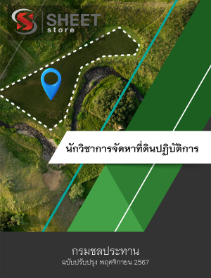 นักวิชาการจัดหาที่ดินปฏิบัติการ กรมชลประทาน