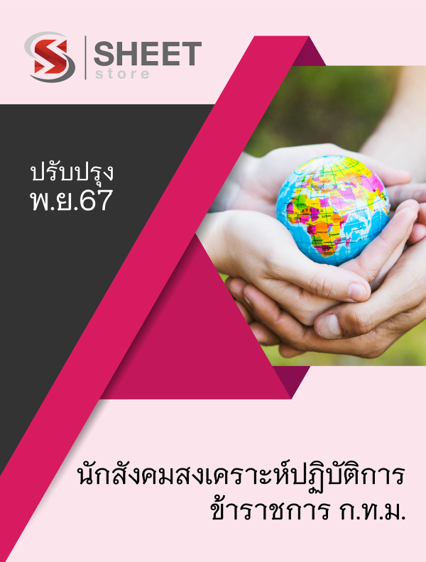 นักสังคมสงเคราะห์ปฏิบัติการ