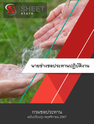 นายช่างชลประทานปฏิบัติงาน กรมชลประทาน